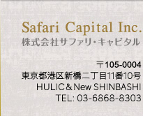Safari Capital Inc. | 〒106-0041 東京都港区麻布台3-1-6 飯倉片町アネックスビル5階