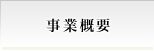 事業概要