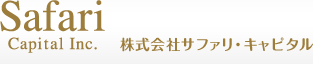 株式会社サファリ・キャピタル